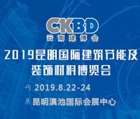 2019第十屆云南國(guó)際建筑節(jié)能及裝飾材料展覽會(huì)
