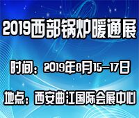2019第16屆中國西部·鍋爐·供熱·電采暖·空氣能·空調制冷設備展覽會