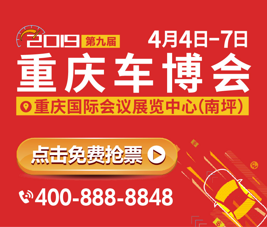 2019第九屆中國(重慶)汽車博覽會暨新能源·智能汽車展