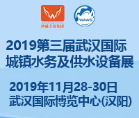 2019第三屆武漢國際水科技博覽會<br>2019第三屆武漢國際城鎮水務及供水設備展覽會