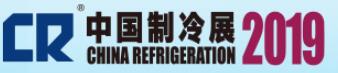 2019第三十屆國(guó)際制冷、空調(diào)、供暖、通風(fēng)及食品冷凍加工展覽會(huì)