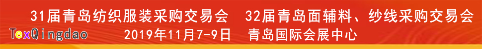 2019青島紡織服裝出口交易會<br>2019第32屆中國青島國際面輔料、紗線采購交易會(秋季)