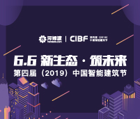 2019第四屆中國智能建筑節(jié)