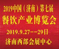 2019中國(濟南)第7屆餐飲供應(yīng)鏈展