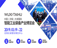 2019第35屆無錫太湖國際機床及智能工業(yè)裝備產(chǎn)業(yè)博覽會