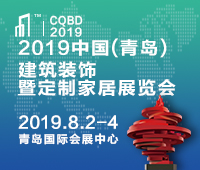 2019中國(青島)建筑裝飾博覽會