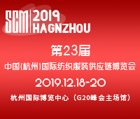 2019第23屆中國(杭州)國際紡織服裝供應(yīng)鏈博覽會