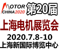 2020第二十屆中國(guó)國(guó)際電機(jī)博覽會(huì)暨發(fā)展論壇