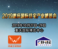 2019重慶國際住宅產業博覽會