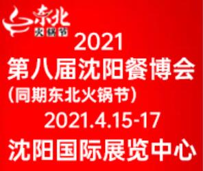 2021第8屆中國(沈陽)火鍋食材及用品展覽會