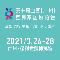 2021第十屆中國(廣州)定制家居展覽會
