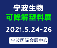 2021寧波國際生物降解塑料及應用展覽會