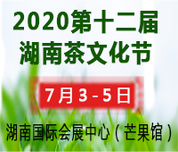 2020第十二屆湖南茶文化節暨紫砂、書畫、紅木、根雕、陶瓷、茶具工藝品展