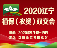 2020遼寧植保(農資)雙交會
