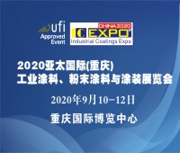 2020亞太國際工業涂料展覽會2020亞太國際粉末涂料與涂裝展覽會高峰論壇