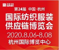 2020第24屆中國(杭州)國際紡織服裝供應(yīng)鏈博覽會