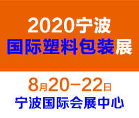 2020第十二屆寧波國際塑料包裝印刷工業展