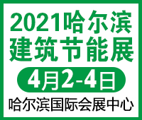2021第21屆中國哈爾濱國際建筑節(jié)能及綠色建筑建材展覽會