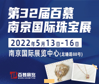 百慕.2022第32屆南京國際珠寶首飾展覽會