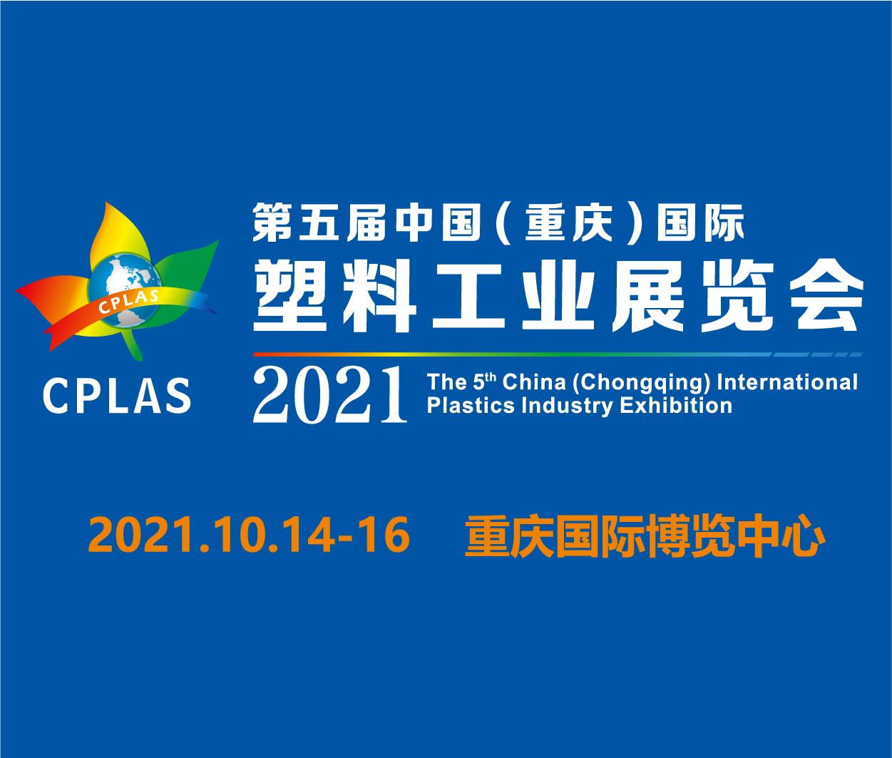 2021第五屆中國(重慶)國際塑料工業展覽會