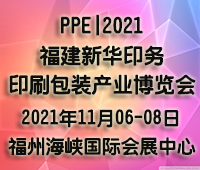 PPE|2021福建新華印務(wù).印刷包裝產(chǎn)業(yè)博覽會