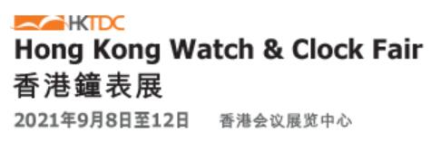 2021第40屆香港鐘表展