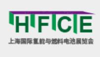 (延期)2021上海國際氫能與燃料電池及加氫站技術(shù)設備展覽會