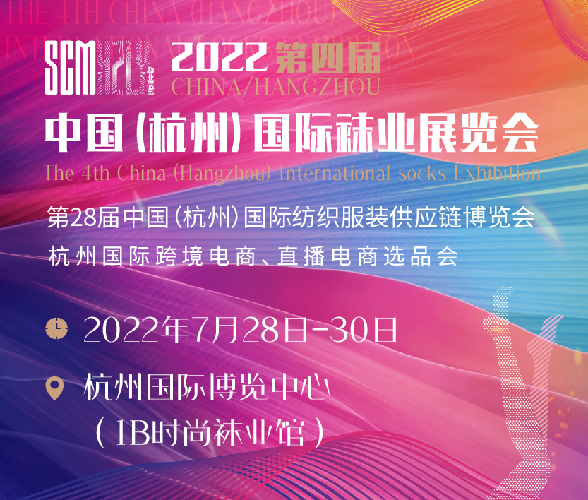 2022第四屆中國(杭州)國際襪業(yè)展覽會