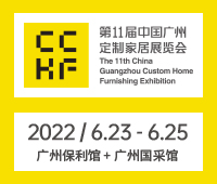 2022第11屆中國(廣州)定制家居展覽會