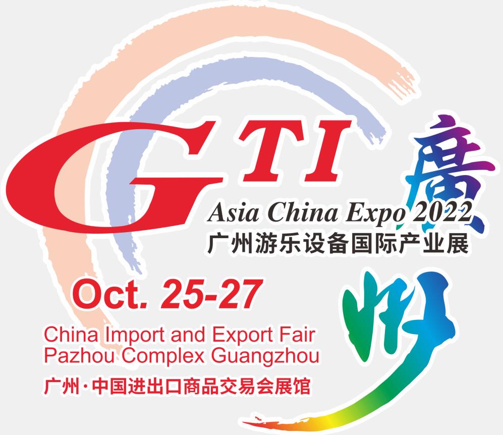 2023第十四屆廣州游樂設備國際產業展