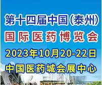 2023第十四屆中國(guó)(泰州)國(guó)際醫(yī)藥博覽會(huì)