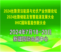 2024絲路清潔能源與光伏產(chǎn)業(yè)創(chuàng)新論壇<br>2024絲路儲能及智慧能源發(fā)展大會<br>2024國際氫能創(chuàng)新大會