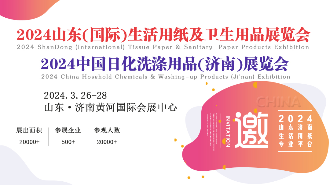 2024山東(國際)制漿造紙技術及裝備展覽會/山東(國際)生活用紙及衛生用品展覽會
