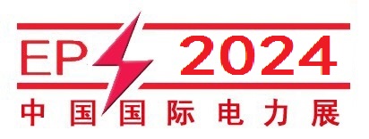 2024第二十四屆中國國際電力設備及智能電網裝備展覽會