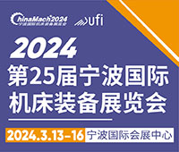 2024(第二十五屆)寧波國際機床裝備展覽會