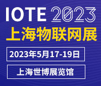 IOTE2023第十九屆國(guó)際物聯(lián)網(wǎng)展·上海站