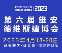 2023第六屆雄安城市建設(shè)及綠色建筑博覽會第六屆雄安裝配式建筑及綠色建材展覽會