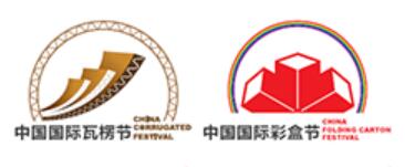 2023中國國際瓦楞節&中國國際彩盒節&亞洲瓦楞彩盒行業采購大會