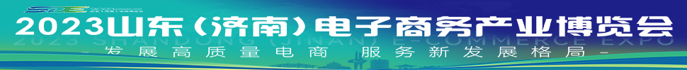 2023山東(濟南)電子商務產業博覽會
