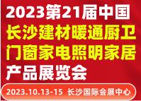 2023世界建造大會暨第21屆中國長沙建材暖通廚衛(wèi)門窗家電照明家居產(chǎn)品展覽會