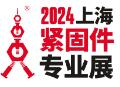 2024第十四屆上海緊固件專業(yè)展