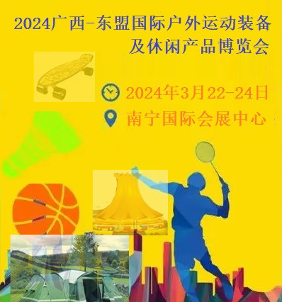 2024廣西-東盟國際戶外運動裝備及休閑產(chǎn)品博覽會