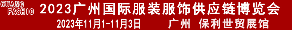 2023廣州國(guó)際服裝服飾供應(yīng)鏈博覽會(huì)暨2023第十三屆國(guó)際紡織面料輔料及紗線(廣州)展覽會(huì)