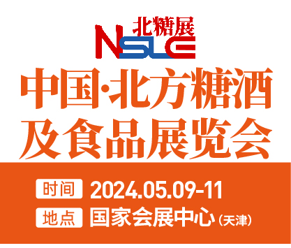 2024中國·北方糖酒及食品展覽會(huì)