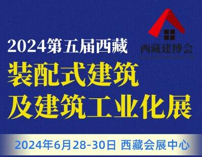 2024第五屆西藏綠色建筑及建筑工業(yè)化展覽會暨西藏建材暖通廚衛(wèi)及智能家居產(chǎn)品展覽會