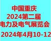 2024第二屆重慶國際智慧電力與電氣設備展覽會