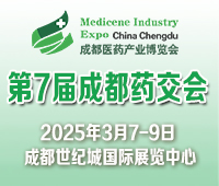 2025第7屆中國(成都)國際醫藥健康產業博覽會/2025成都藥交會