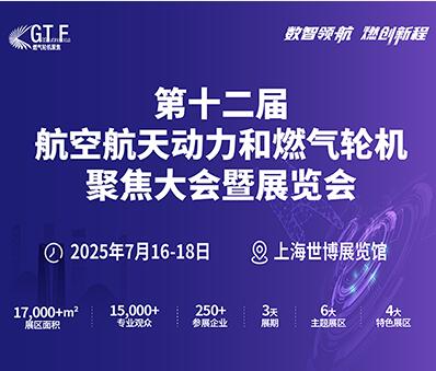 2025第十二屆航空動力和燃氣輪機聚焦大會暨展覽會