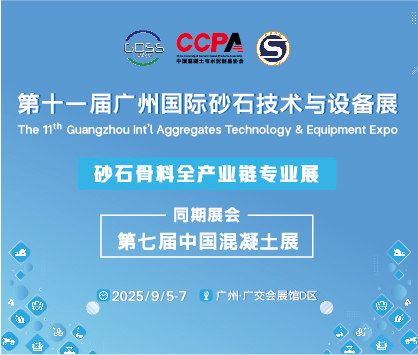 2025第十一屆廣州國際砂石技術與設備展