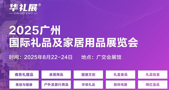2025廣州國際禮品及家居用品展覽會